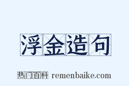 浮金造句是什么意思的图片
